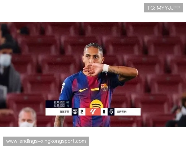 巴萨拉菲尼亚远射轰破死角